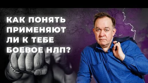 Как понять применяют ли к тебе боевое НЛП