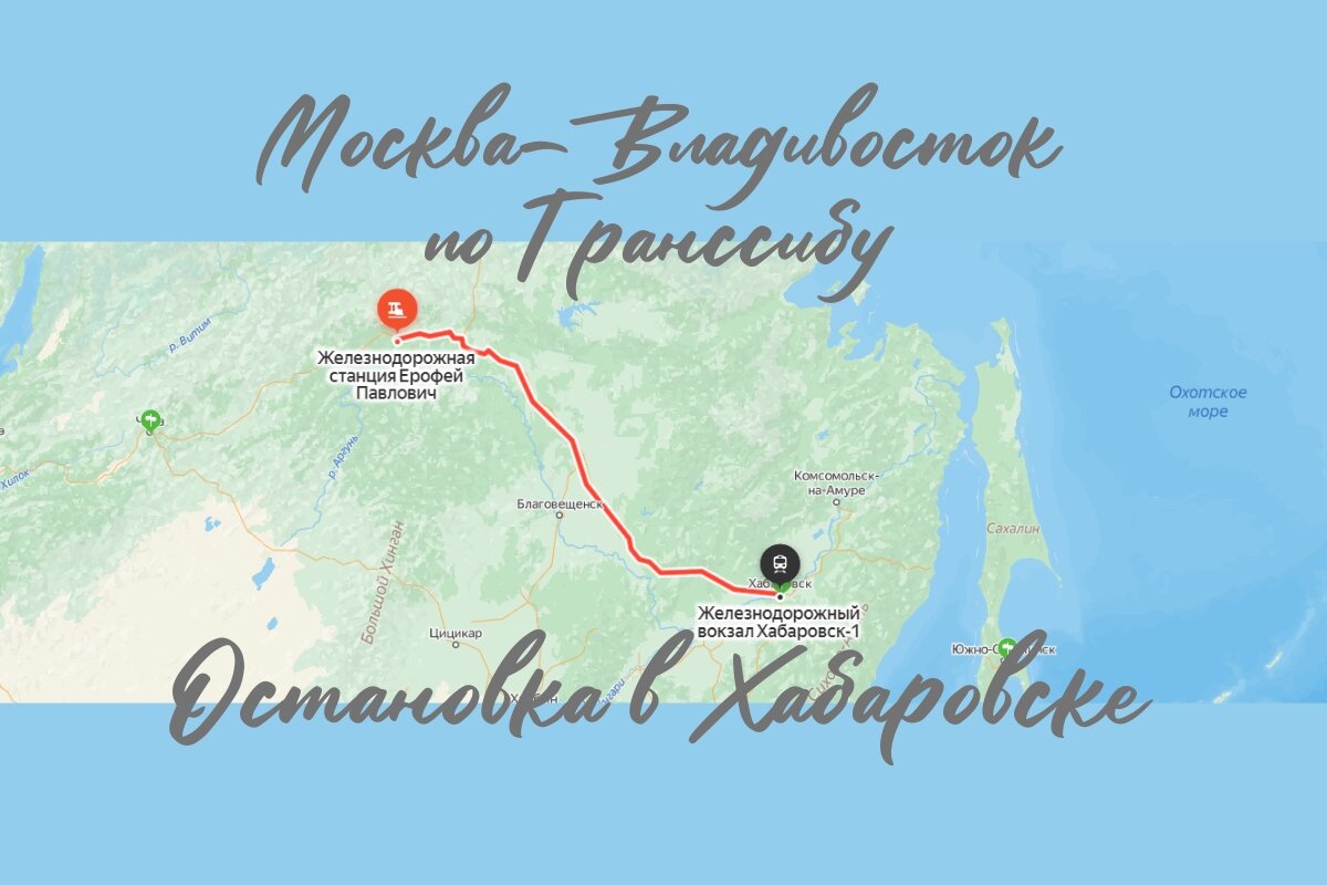 От Москвы до Владивостока по Транссибирской магистрали. В Хабаровск на сутки