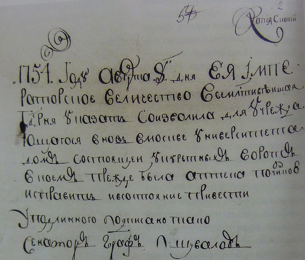 Указ от 8 августа 1754 года о передаче здания университету.