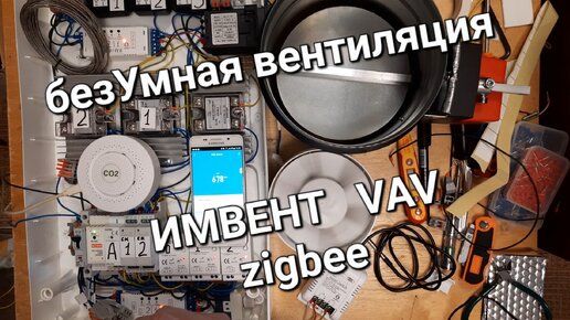 Автоматическая приточно-вытяжная вентиляция ИМВЕНТ VAV ZIGBEE по датчикам CO2, управление нагревом