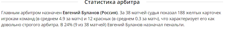 Буланов - главный арбитр