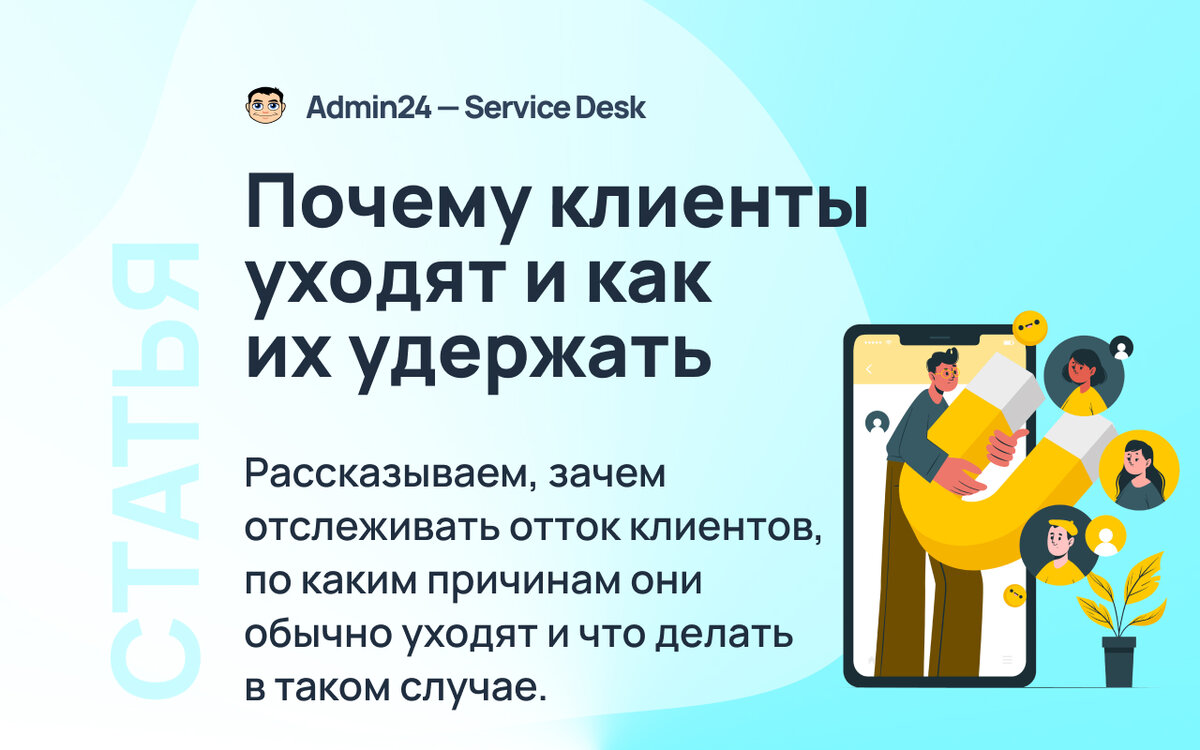 Почему клиенты уходят и как их удержать | Admin24 – Service Desk | Дзен