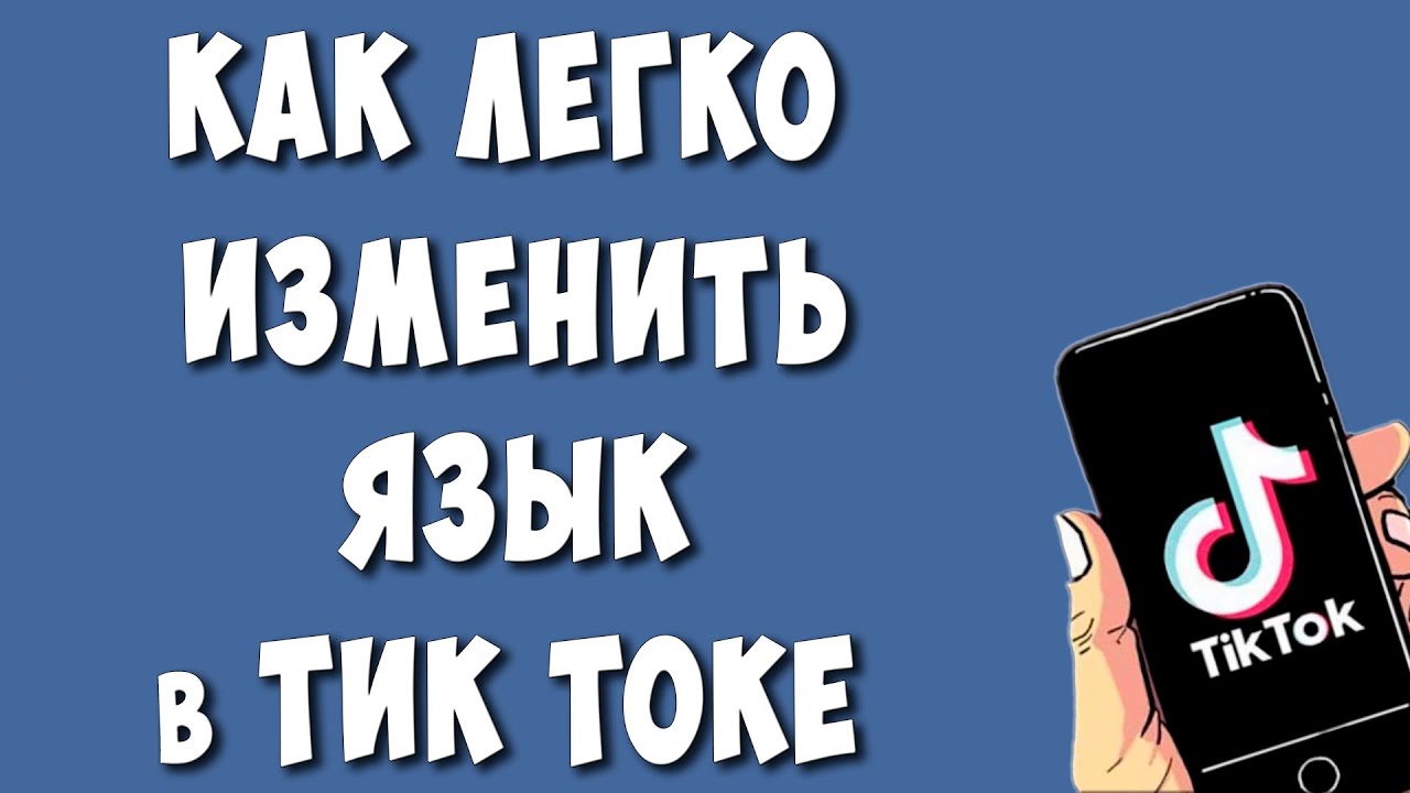 Как Поменять Язык в TikTok в 2023 / Как Изменить Язык в Тик Токе | Хомяк  Компьютерный | Дзен