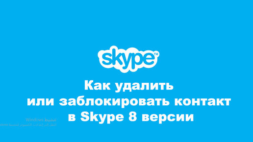 Как удалить или заблокировать контакт в Skype 8 версии