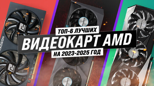 Рейтинг видеокарт AMD 2023 года ⚡ ТОП–6 лучших видеокарт АМД ⚡ Как видеокарта лучше?