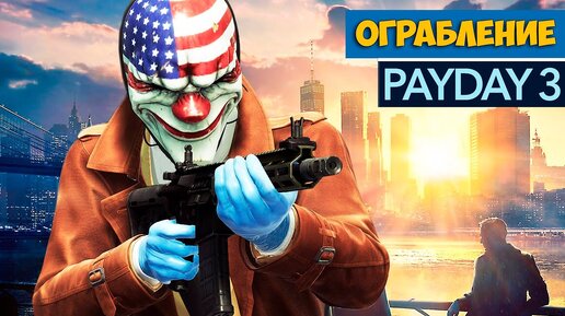 Payday 3 - Ограбление по американски  ( первый взгляд )