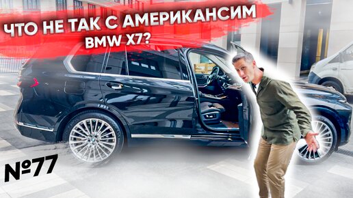 ЧТО НЕ ТАК С АМЕРИКАНСКИМ BMW X7? Смотрим!