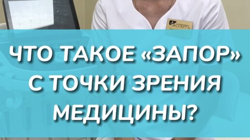 Гастроцентр Эксперт | Что считается запором? Рассказывает врач ...