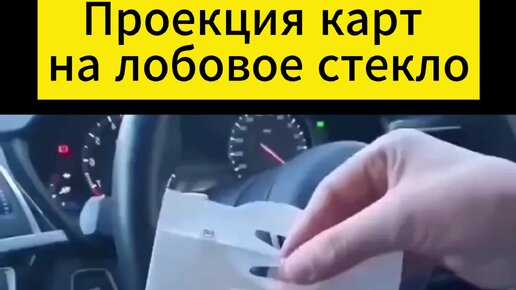 Видео для тебя 👌🏻 | Проекция для авто | Дзен