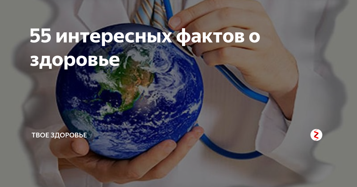 55 интересных фактов о здоровье | ТВОЕ ЗДОРОВЬЕ | Дзен