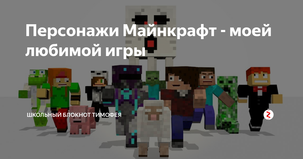 Герои майнкрафт имена и фото на русском