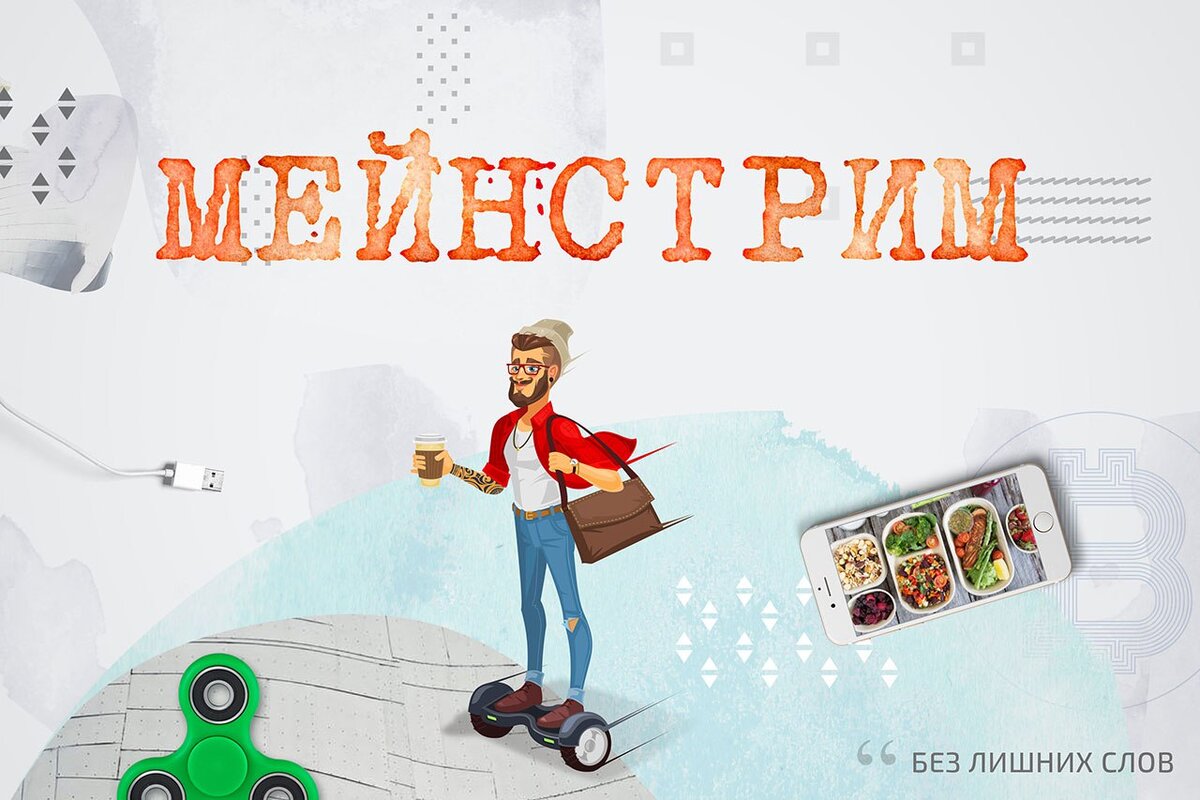 Что такое мейнстрим простыми словами. Издательство мейнстрим. Без лишних слов. Без лишних слов картинка. Без лишних снов картинка.