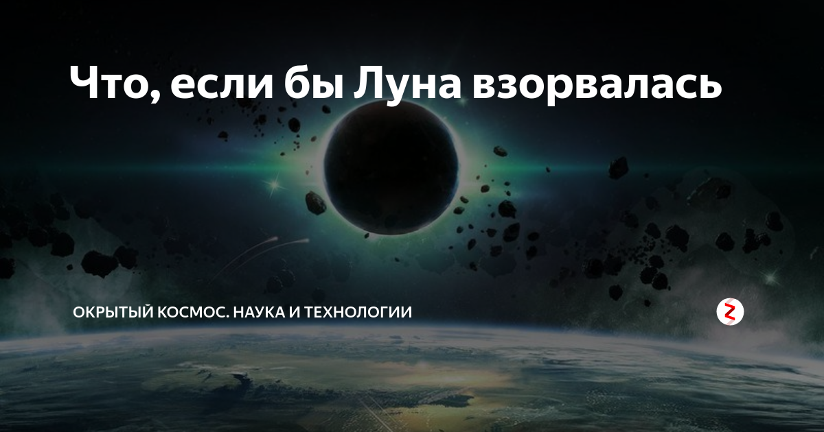 Облака наплывали на луну разлетались. Луна взорвалась. Что будет если Луна взорвется. Что будет если уничтожить луну. Как взрывается Луна.