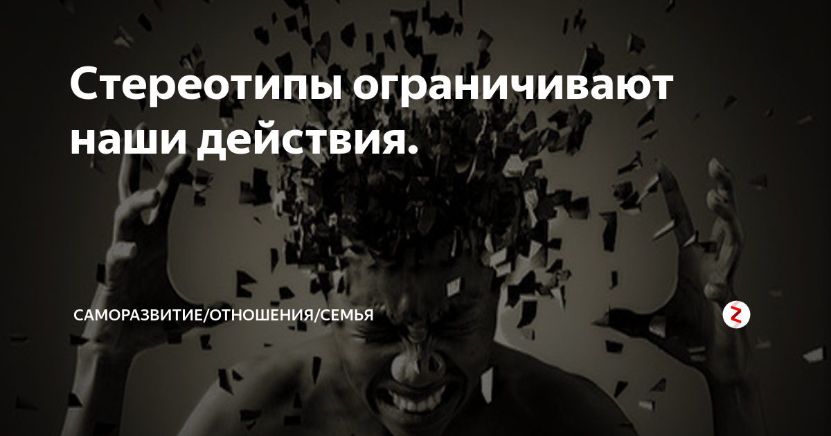 фразы про стереотипы. разрушайте стереотипы. высказывания про стереотипы. фразы про стереотипы. шутки про стереотипы.