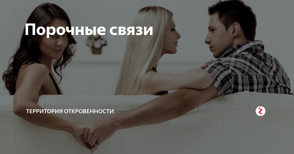 Порочная связь русский. Порочная связь. Греховная связь. В порочных связях не замечена.