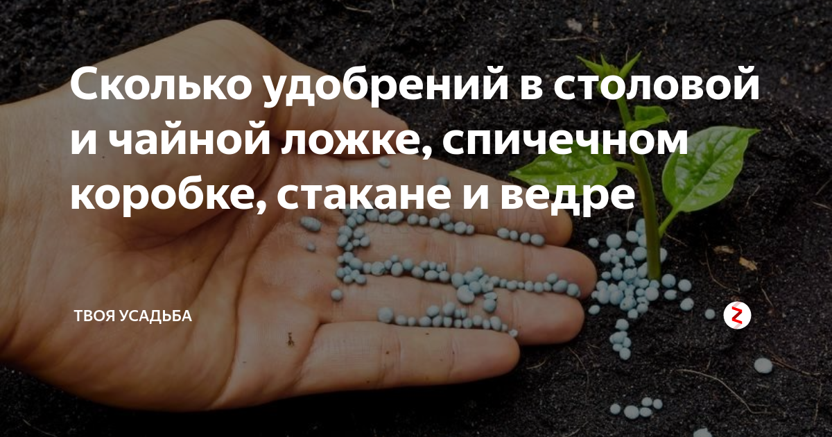 10 грамм удобрения это сколько. Удобрение в спичечном коробке. Сколько удобрения в столовой ложке. Сколько грамм в спичечном коробке удобрения. Количество удобрений в столовой ложке спичечном коробке