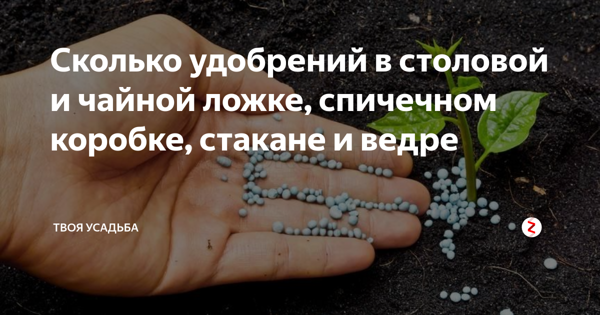 1 столовая ложка удобрения. Удобрение в спичечном коробке. Сколько удобрения в столовой ложке. Сколько грамм в спичечном коробке удобрения. Количество удобрений в столовой ложке спичечном коробке.