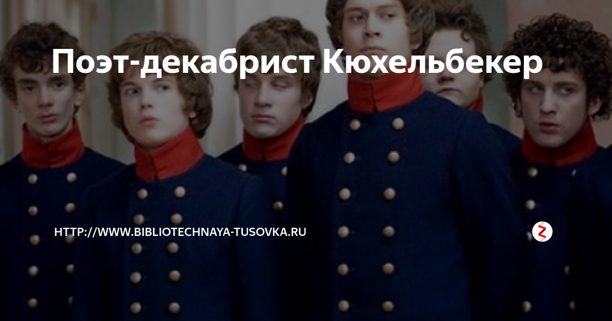 Поэты декабристы. Ветер Кюхельбекер.