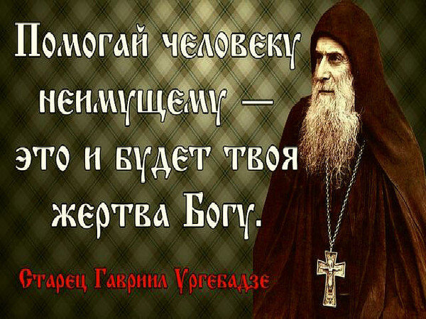 Старец о подаянии милости