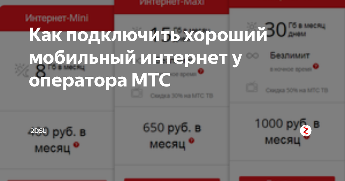 Хороший ли интернет у мтс на телефон