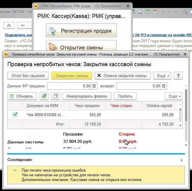 Смена 24 часа. Ошибка в 1с при закрытие смены. Закрытие смены в 1с касса. Открытие и закрытие смены ККМ. Программа 1с закрытие смены.