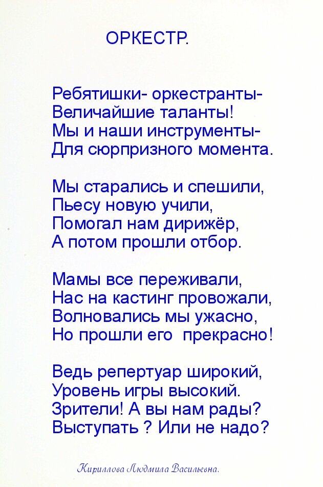 Слова к концертным номерам. Стихи подводка к песне в детском саду. Подводка к стихам. Стихи про детский оркестр в детском саду. Подводка к оркестру в детском саду стих.