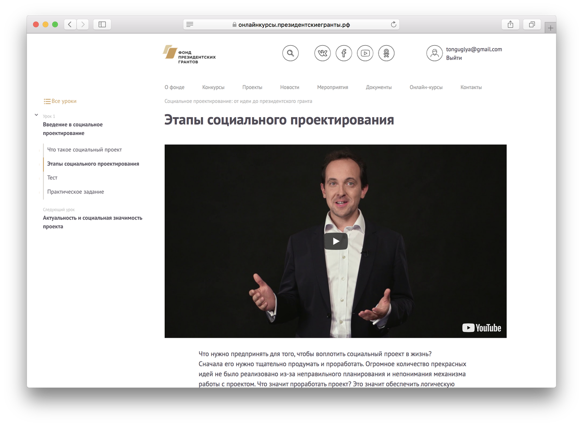 Курс читает управляющая команда Фонда президентских грантов, например, Илья Чукалин (генеральный директор) с короткими врезками руководителей Российских НКО (Юлия Матвеева «Вера», Алена Куратова «Дети-Бабочки» и другие)