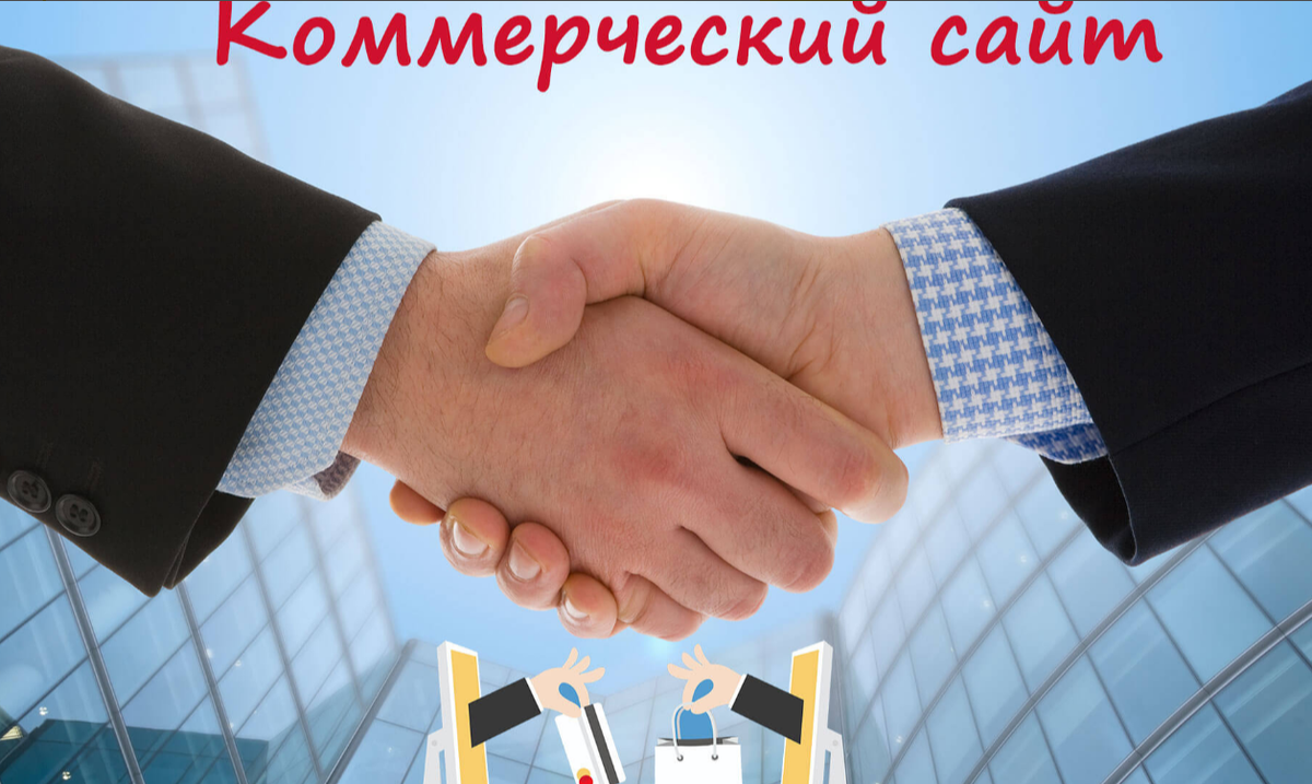 Коммерческий сайт
