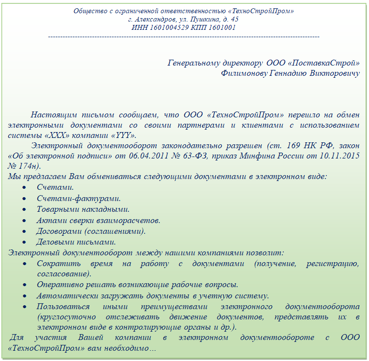 Дата договора в эдо. Письмо о переходе на Эдо. Письмо на переход на электронный документооборот. Письмо о электронном документообороте образец. Образец письма о переходе на электронный документооборот образец.