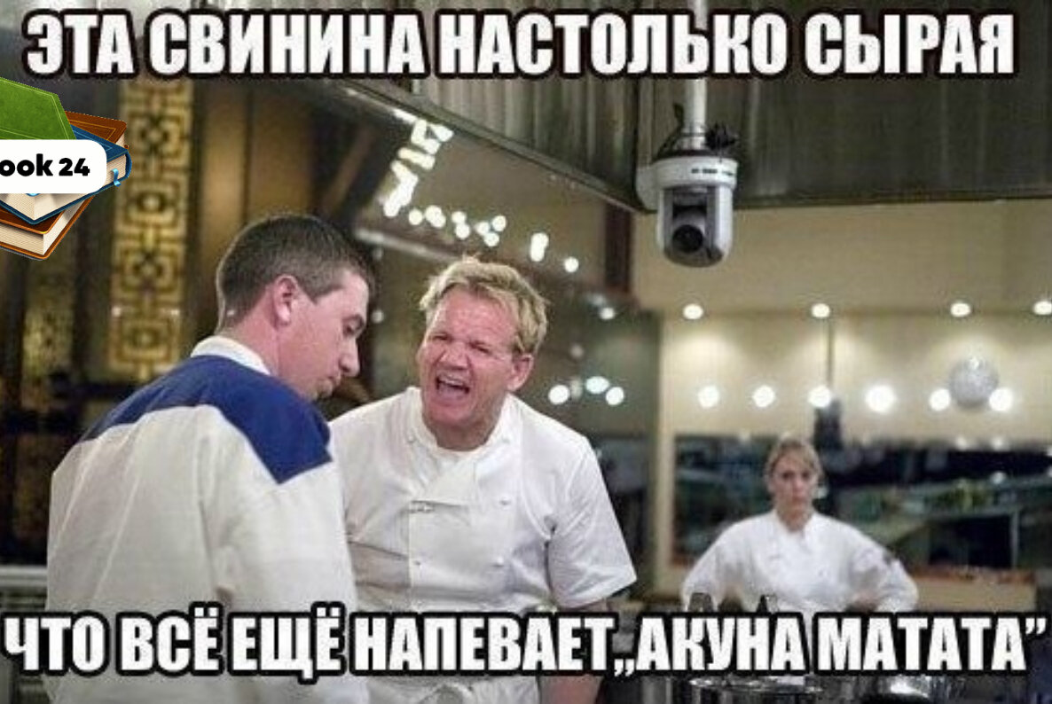 Гордон Рамзи Адская кухня мемы