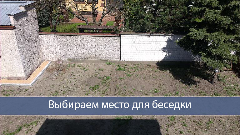 Важным моментом, является выбор места для будущей беседки