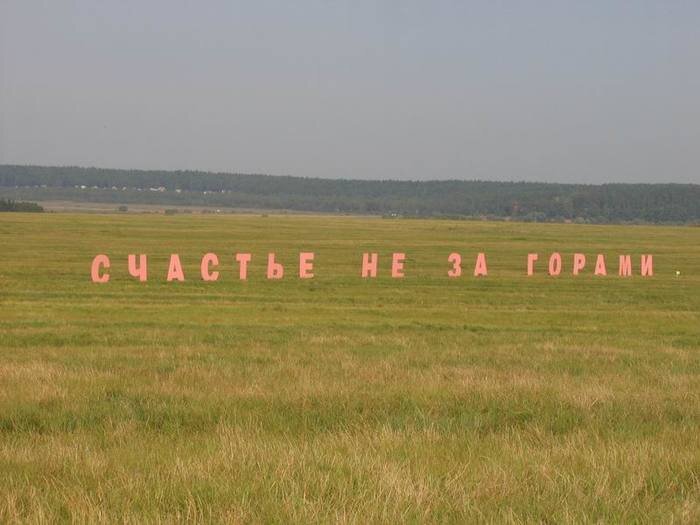  
Борис Матросов. Счастье не за горами. 2005. Вид объекта на фестивале «АртПоле», сентябрь 2005. Фото: Александр Лычагин. Источник: artguide.com
