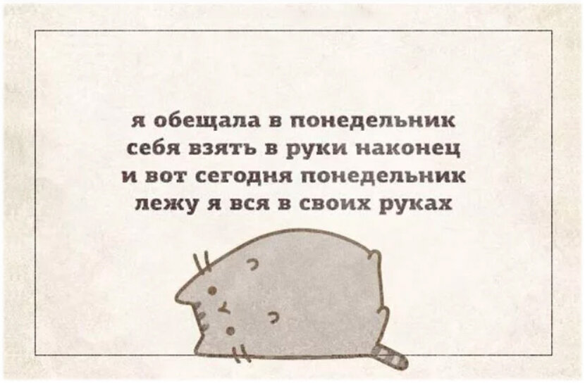Я обещала в понедельник взять себя в руки...