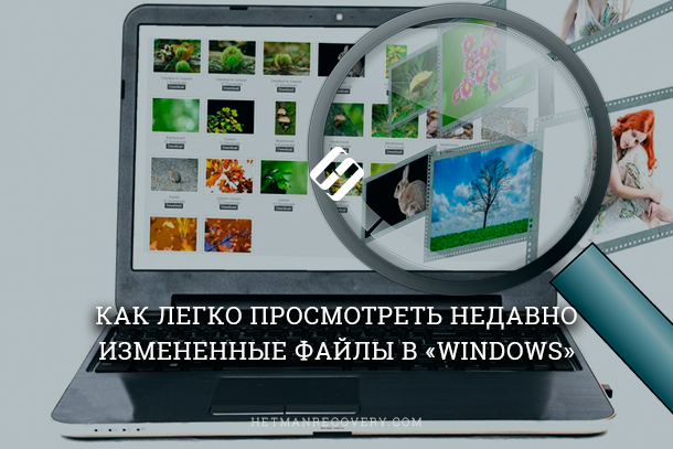 Как просмотреть недавно измененные файлы в Windows