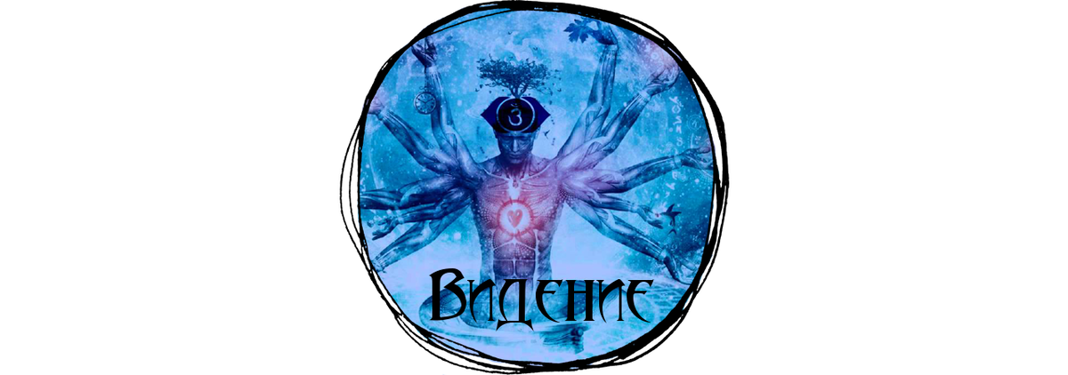 Видение, когда источник энергии находится в самом воспринимаемом объекте и сам человек тратит энергию только на восприятие. Этот вид не требует больших затрат энергии, то есть это обычное зрение и пассивная визуализация. Например, вы представляете, как поедете на отдых и как его проведете, или это может быть поход к начальству,  и мысленно проигрываете с ним диалог и сцену разговора.