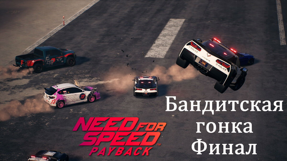 Need for Speed: Payback - Последняя бандитская гонка! | XakMaH games -  прохождение игр | Дзен