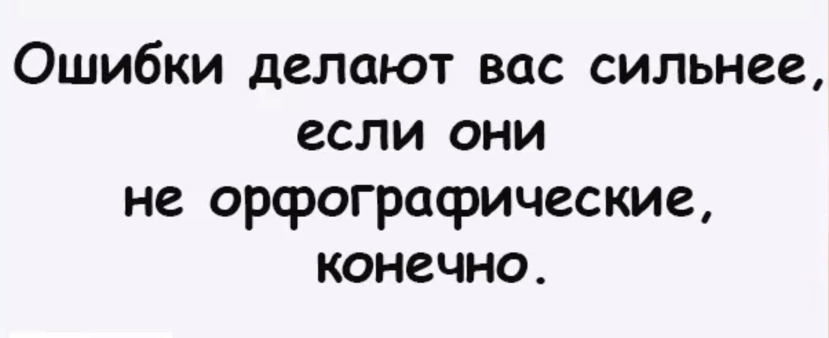 Ненавидит начальная форма. Орфографические ошибки приколы. Шутки про орфографические ошибки. Мемы про ошибки. Мемы про опечатки.