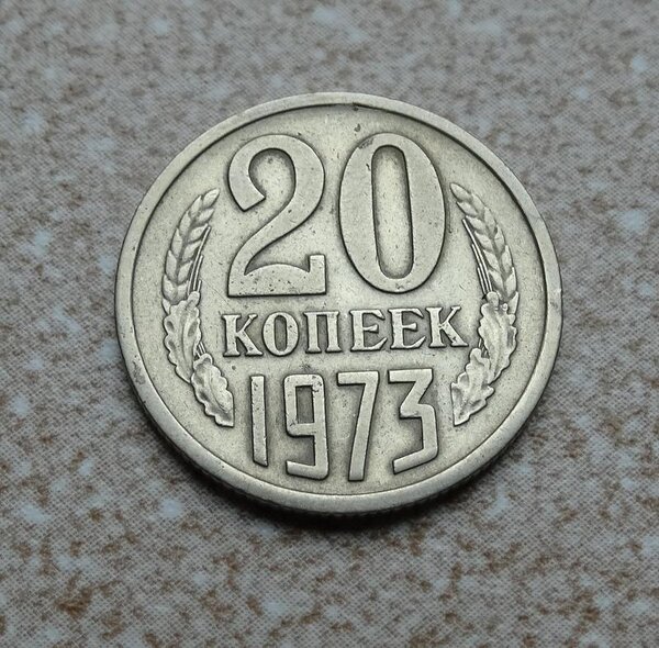 Оригинальность 20. 1973 Монет сколько стоит. Сколько стоит монета 20 копеек 1992 года. Монетка на которой написано 30 лет СССР. 1973 Монет Америка сколько стоит монета.