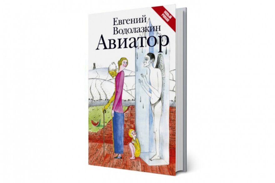 Читать книга авиатор 10 дорин. Водолазкин Авиатор обложка книги.