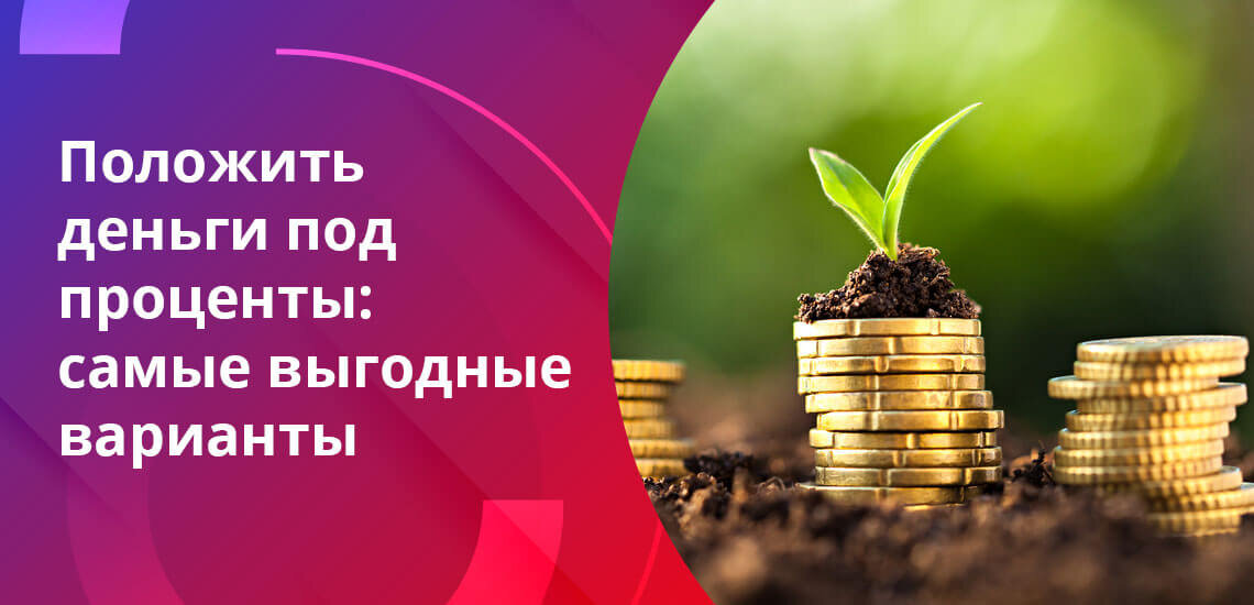 Куда лучше вложить деньги под проценты. Выгодно вложить деньги под проценты. Инвестировать деньги. Недостатки инвестирования в акции. Вложение денег под проценты.