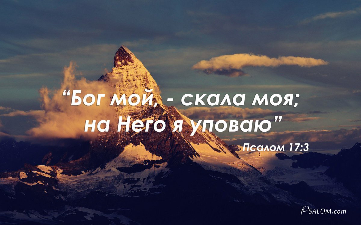 Но не Ты ли издревле Господь Бог мой, Святый мой? мы не умрем!  Ты, Господи, только для суда попустил его. Скала моя!