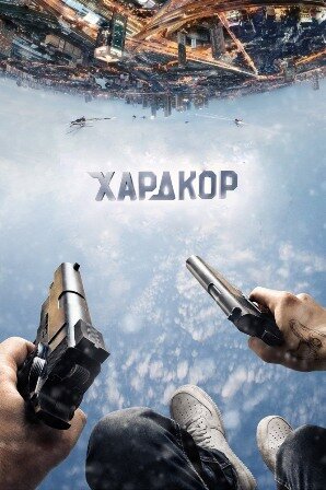 Постер фильма "Хардкор" (2016 год) Источник: kinopoisk.ru
