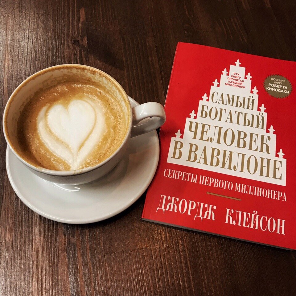 Самый богатый человек Вавилоне. Любимая книга Роберта Кийосаки 
