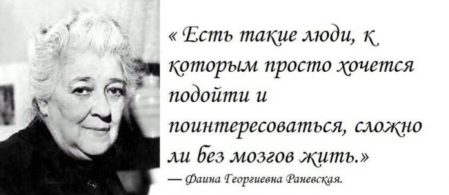 Живи мозгами. Высказывания Фаины Раневской о жизни. Цирк должен гастролировать Фаина Раневская. Выражения Фаины Раневской о жизни. Цитаты Фаины Раневской о жизни.