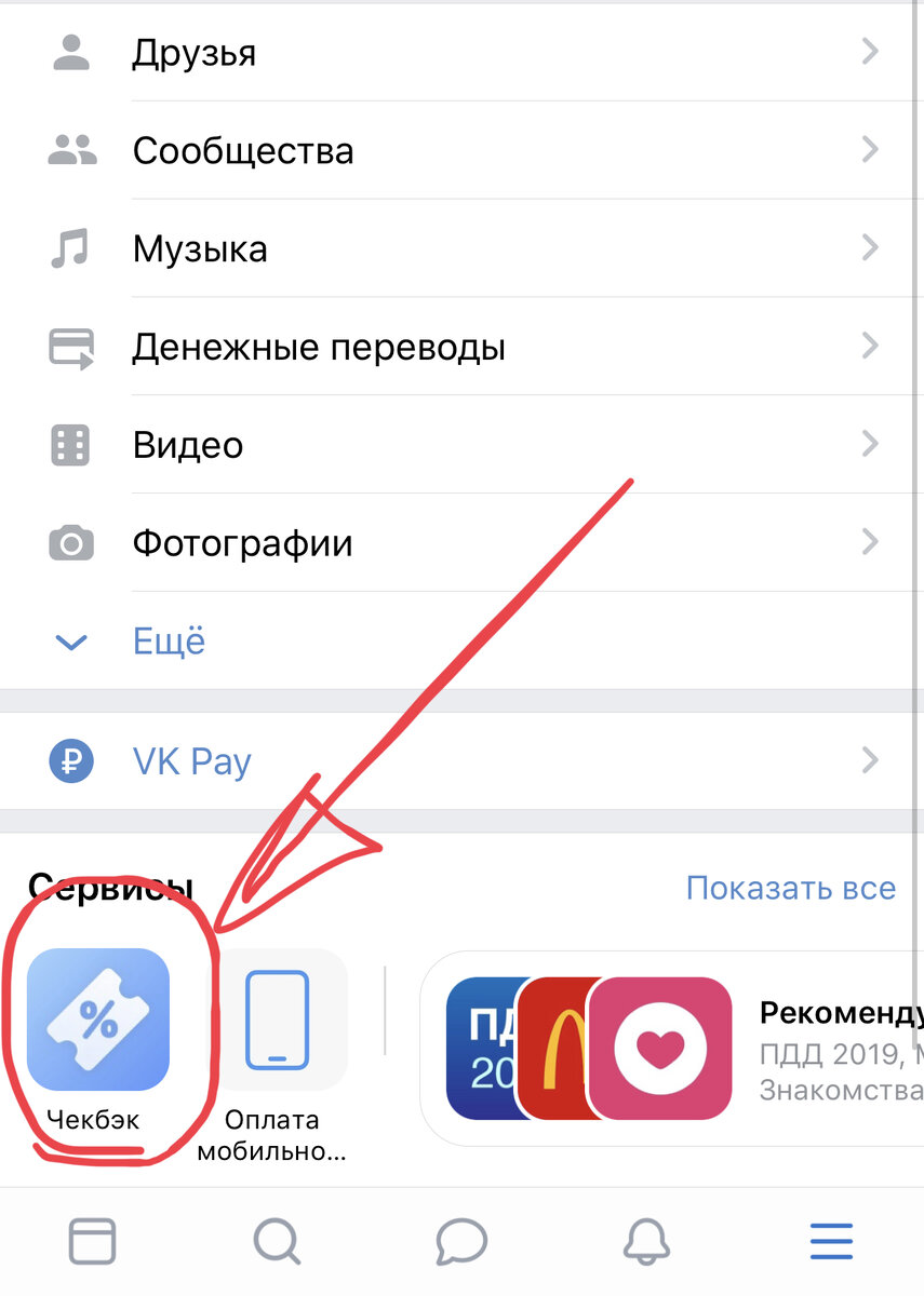Чекбэк во ВКонтакте (фото автора)