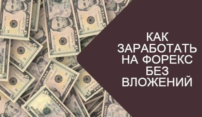 Читайте до конца и узнаете как зарабатывать без вложений.