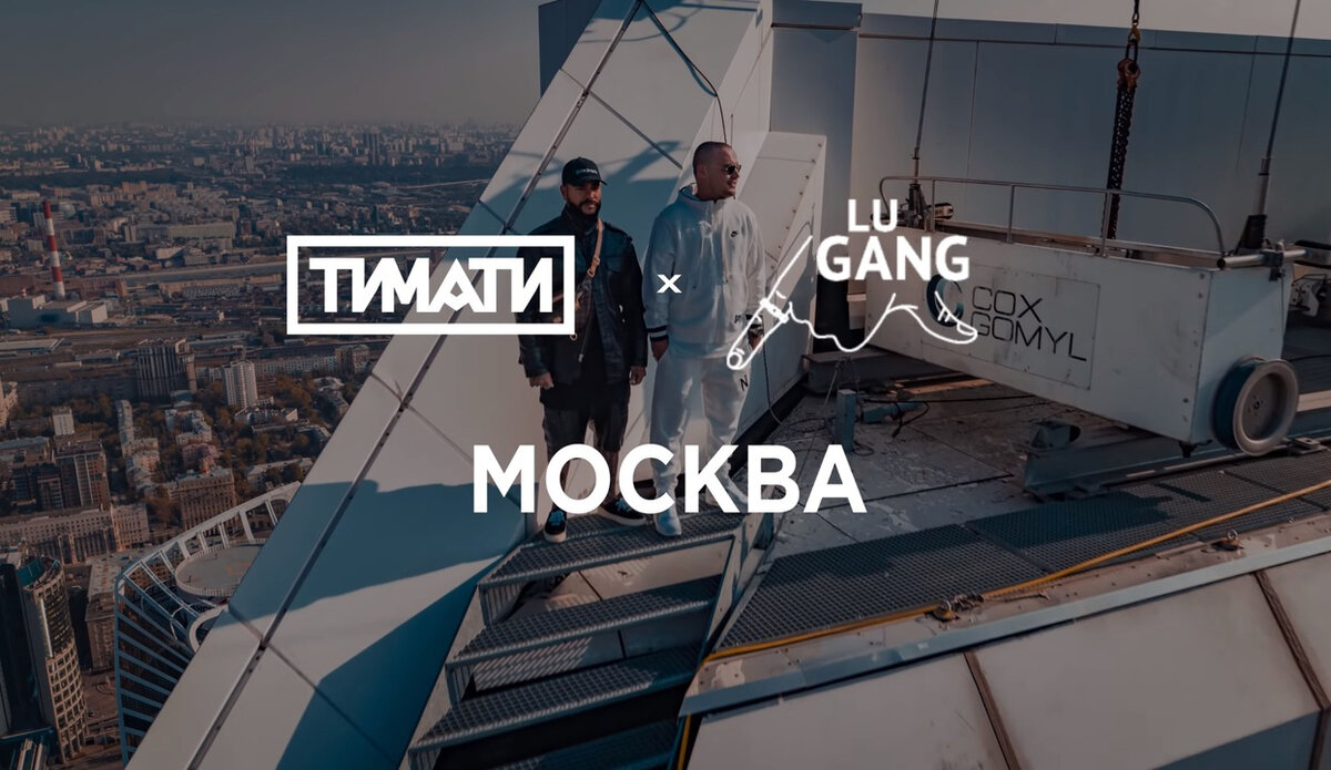 Тимати x GUF - Москва (Премьера клипа, 2019) | Klip | Дзен