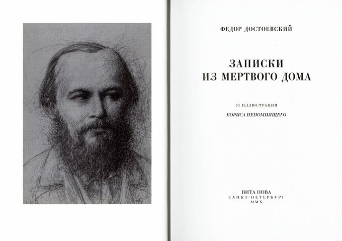 Записки из мертвого дома. Достоевский записки из мертвого дома слушать. Записки из мертвого дома достоевский иллюстрации. Записки из мертвого дома книга. Записки из мертвого дома фёдор михайлович достоевский книга.