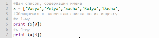 Обращаемся к элементам списка по их индексу - код