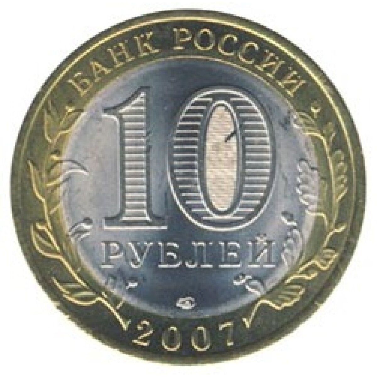 Сколько стоят 10 рублей 2007. 10 Рублей 2006 года Республика. 10 Рублей 2009 Республика Коми.